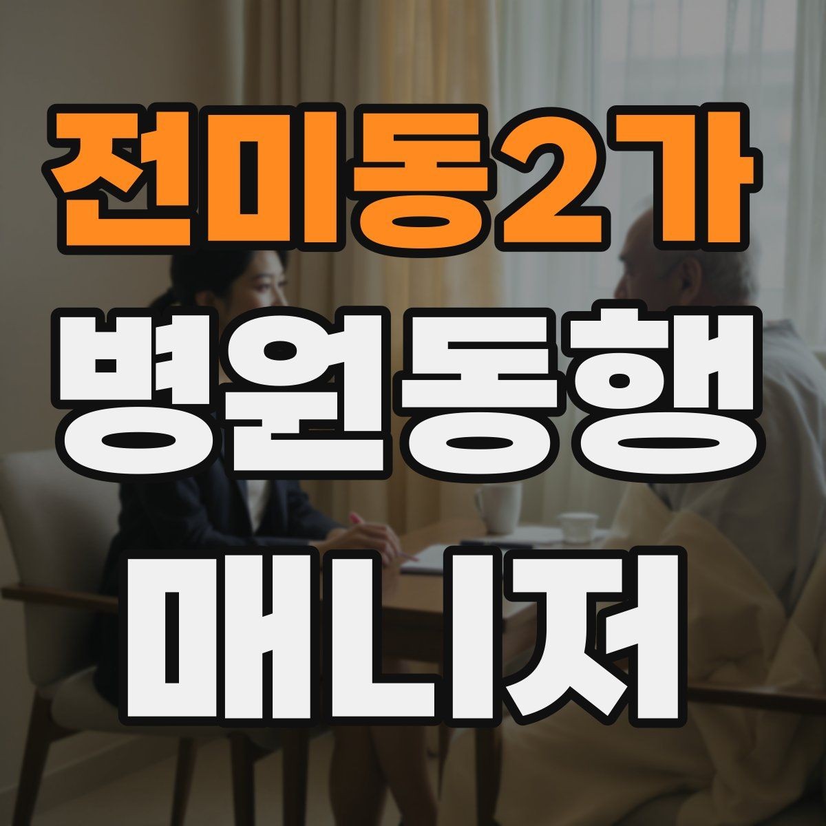 전미동2가 병원동행매니저 자격증 보호자에게 전달할 핵심 정보 정리법