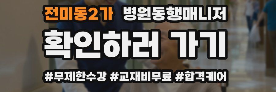 전미동2가 병원동행매니저 자격증