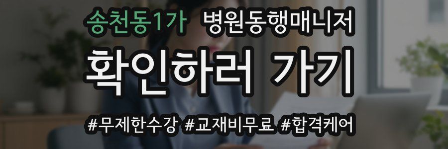 송천동1가 병원동행매니저 자격증