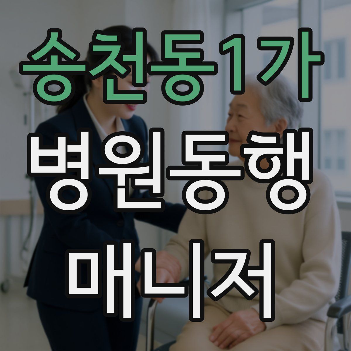 송천동1가 병원동행매니저 자격증