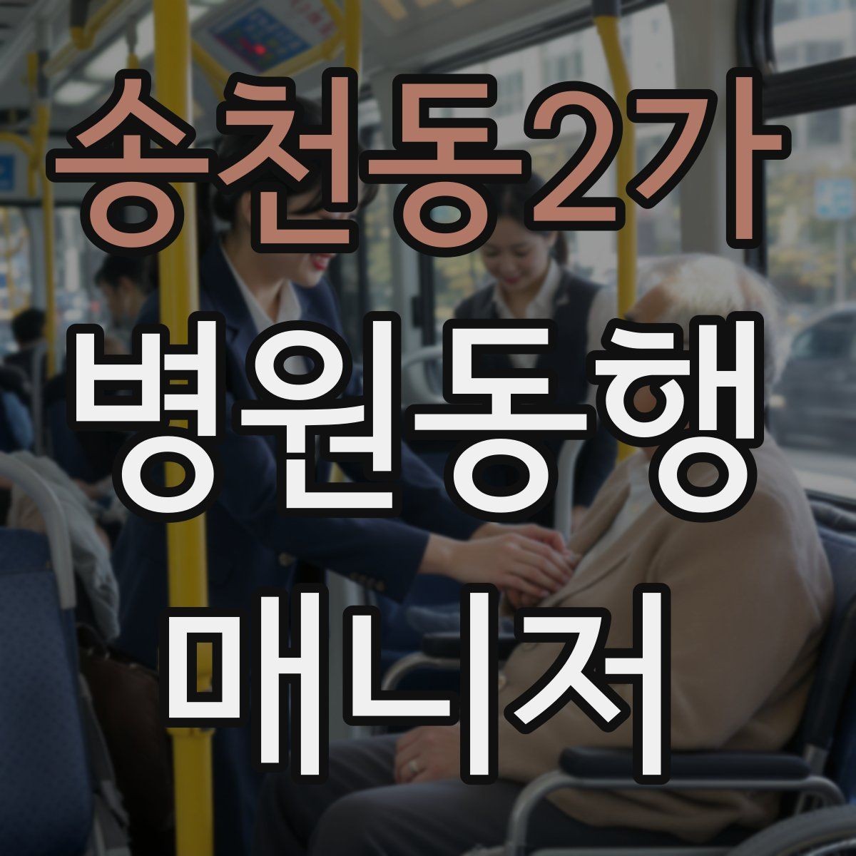 송천동2가 병원동행매니저 자격증 금식 검사 동행에서 실수 줄이는 법