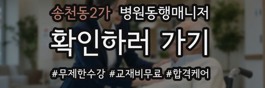 송천동2가 병원동행매니저 자격증