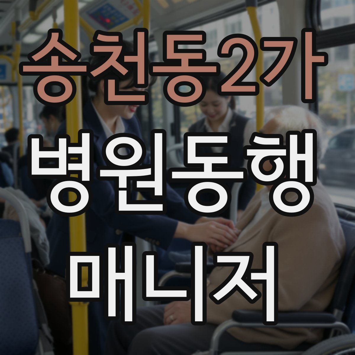 송천동2가 병원동행매니저 자격증