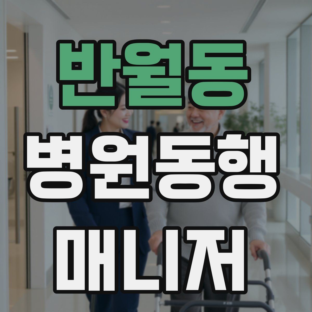 반월동 병원동행매니저 자격증 병원 주차가 막힐 때 대체 계획