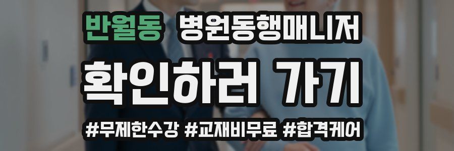반월동 병원동행매니저 자격증