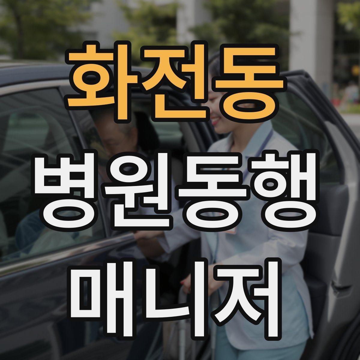 화전동 병원동행매니저 자격증 감염 취약 고객 동행 시 거리 두기 팁
