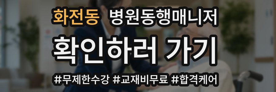화전동 병원동행매니저 자격증