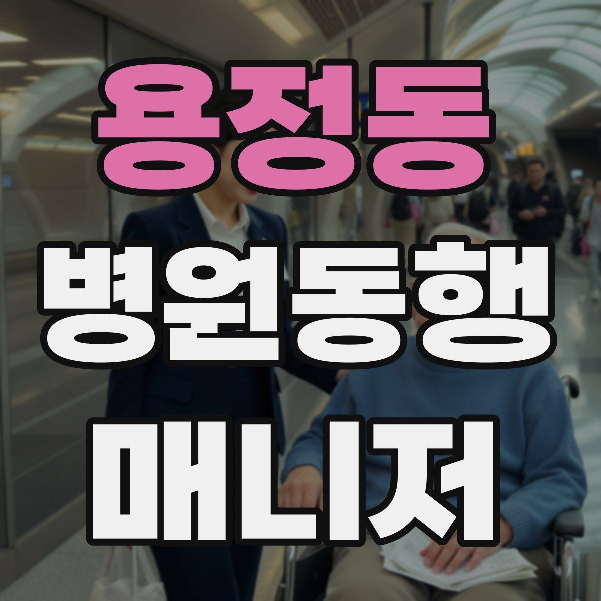 용정동 병원동행매니저 자격증