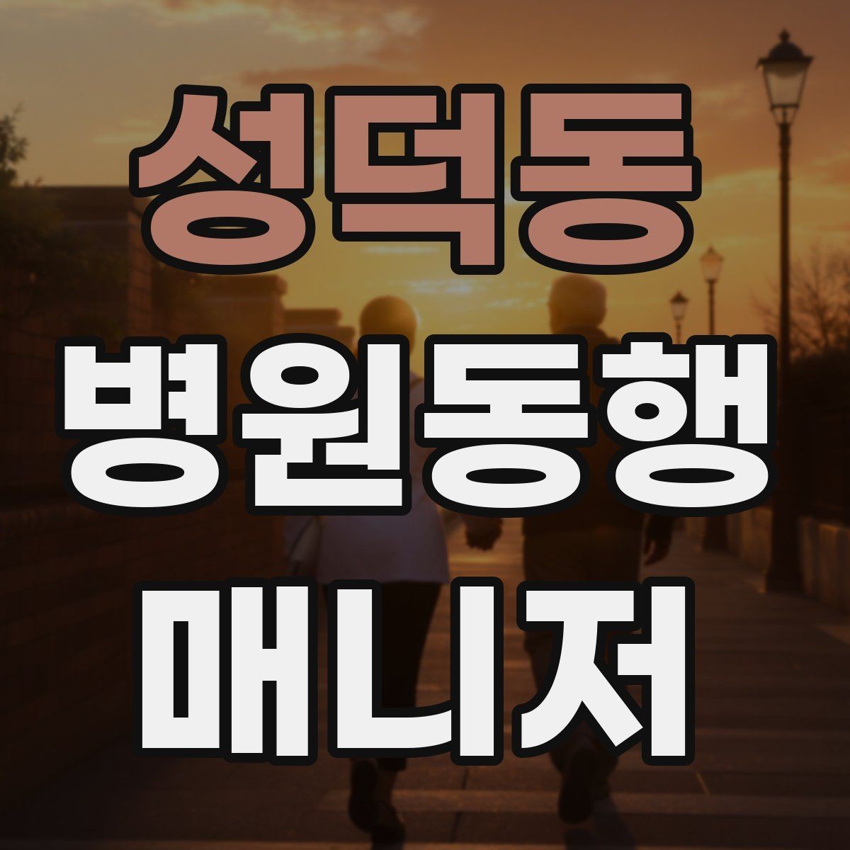 성덕동 병원동행매니저 자격증 본인 컨디션이 서비스에 영향을 주는 이유