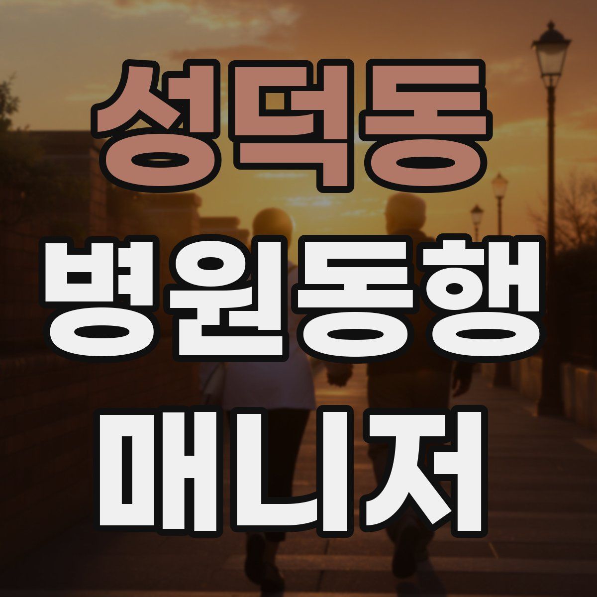 성덕동 병원동행매니저 자격증