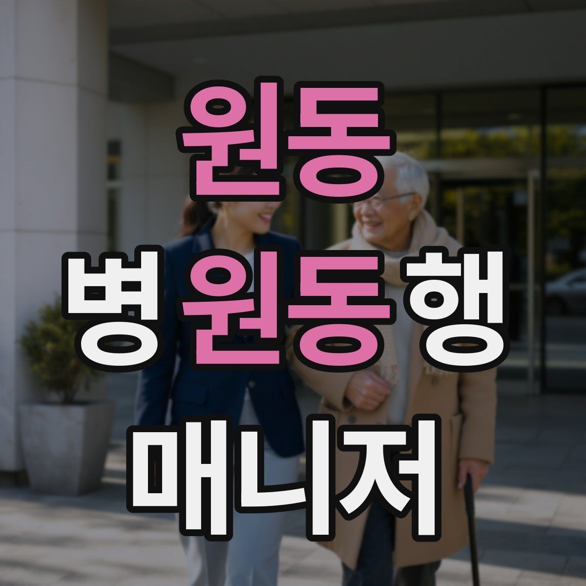 원동 병원동행매니저 자격증 약국 동선까지 포함해 계획하는 이유