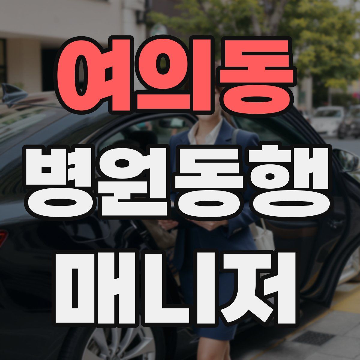 여의동 병원동행매니저 자격증