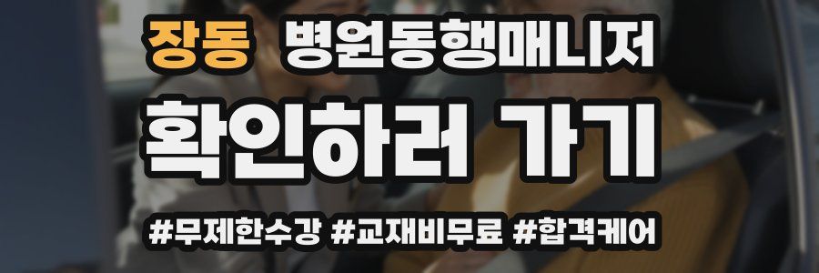 장동 병원동행매니저 자격증