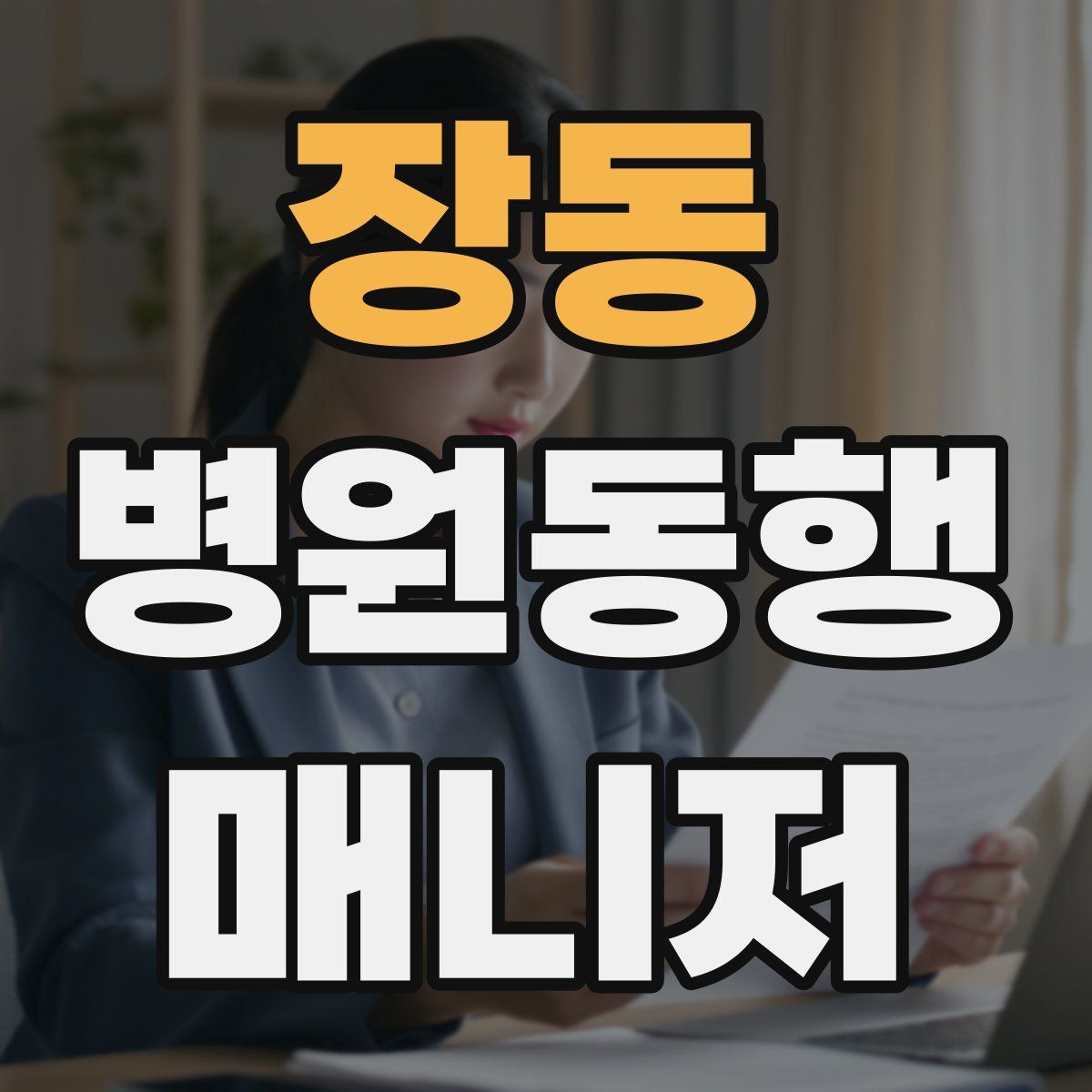 장동 병원동행매니저 자격증