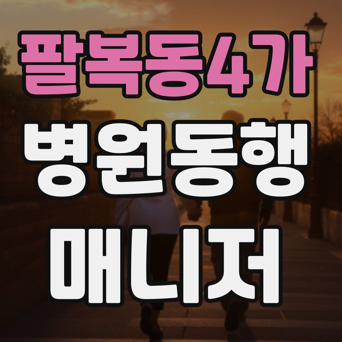 팔복동4가 병원동행매니저 자격증
