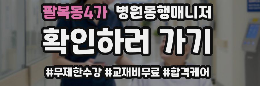 팔복동4가 병원동행매니저 자격증