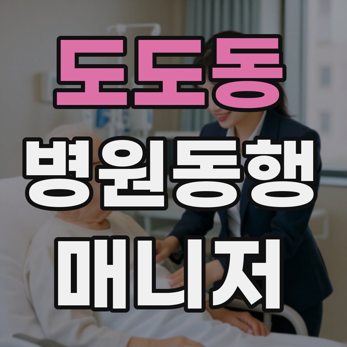 도도동 병원동행매니저 자격증