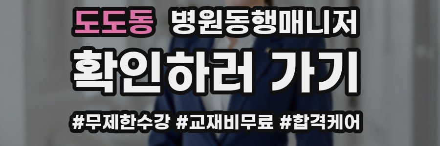 도도동 병원동행매니저 자격증
