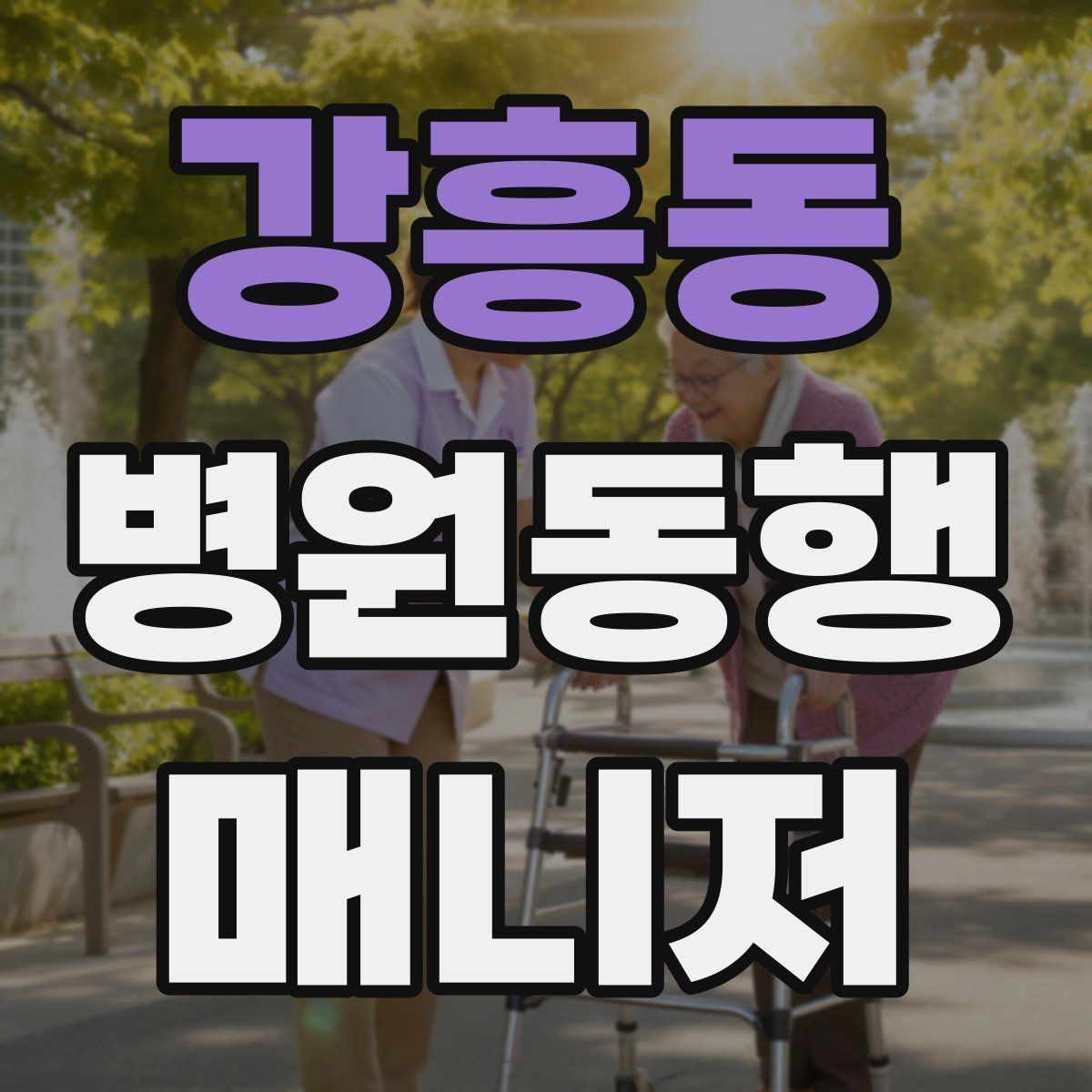 강흥동 병원동행매니저 자격증 휠체어 이동 시 주의사항