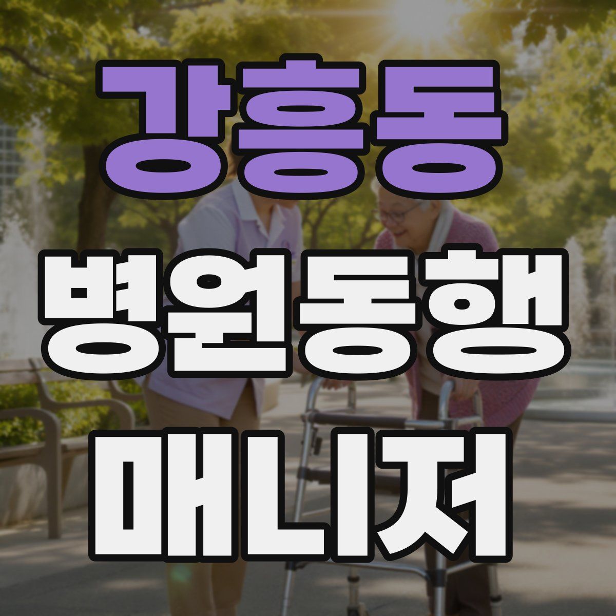 강흥동 병원동행매니저 자격증