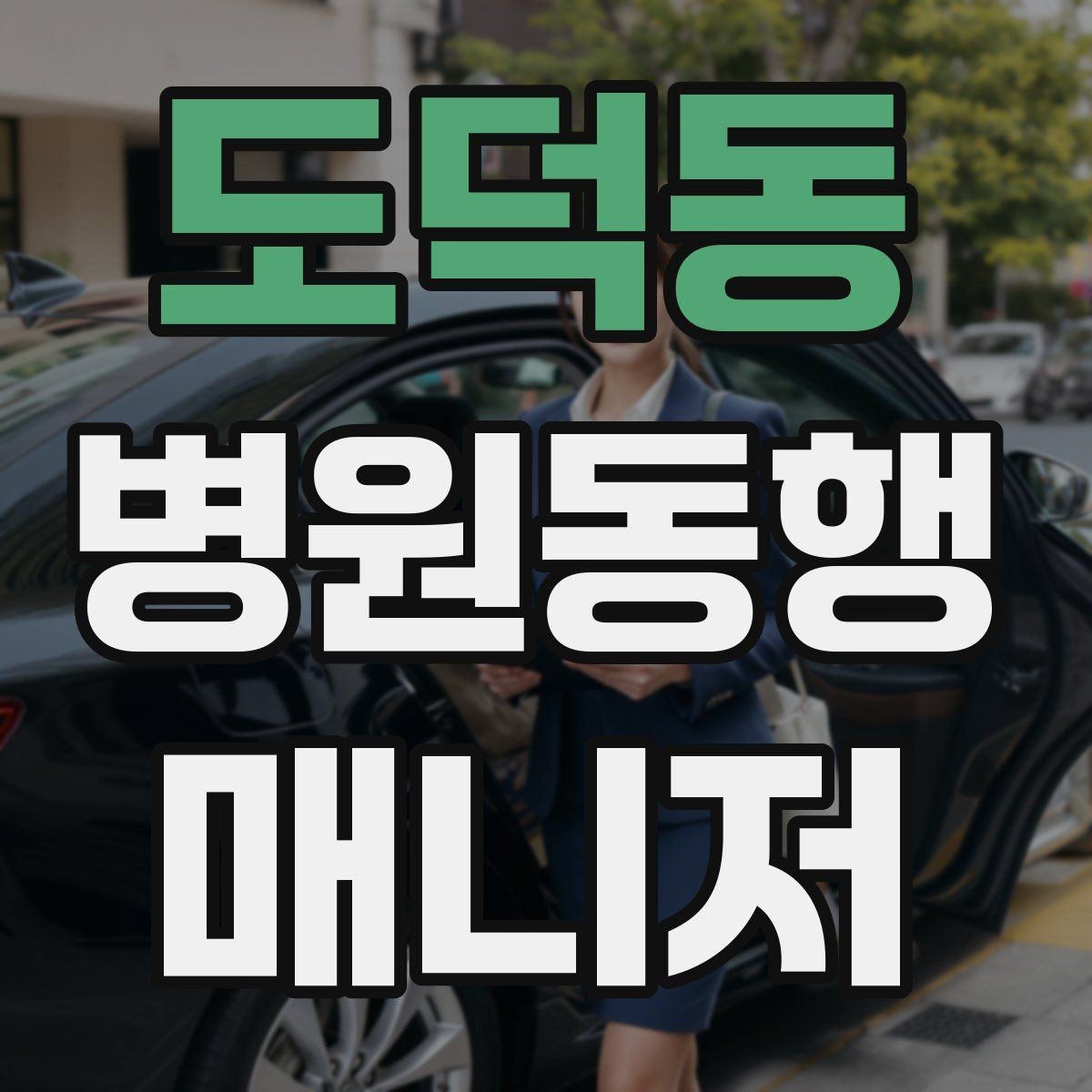 도덕동 병원동행매니저 자격증 후기보다 중요한 건 재이용을 만드는 습관