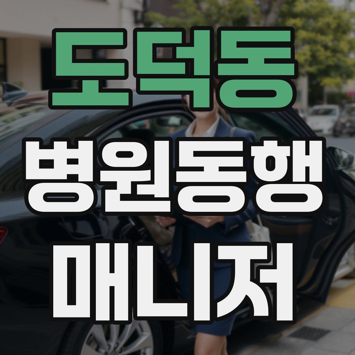 도덕동 병원동행매니저 자격증