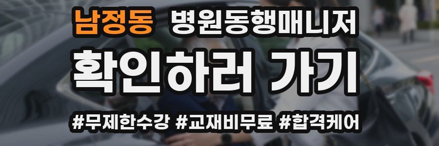 남정동 병원동행매니저 자격증