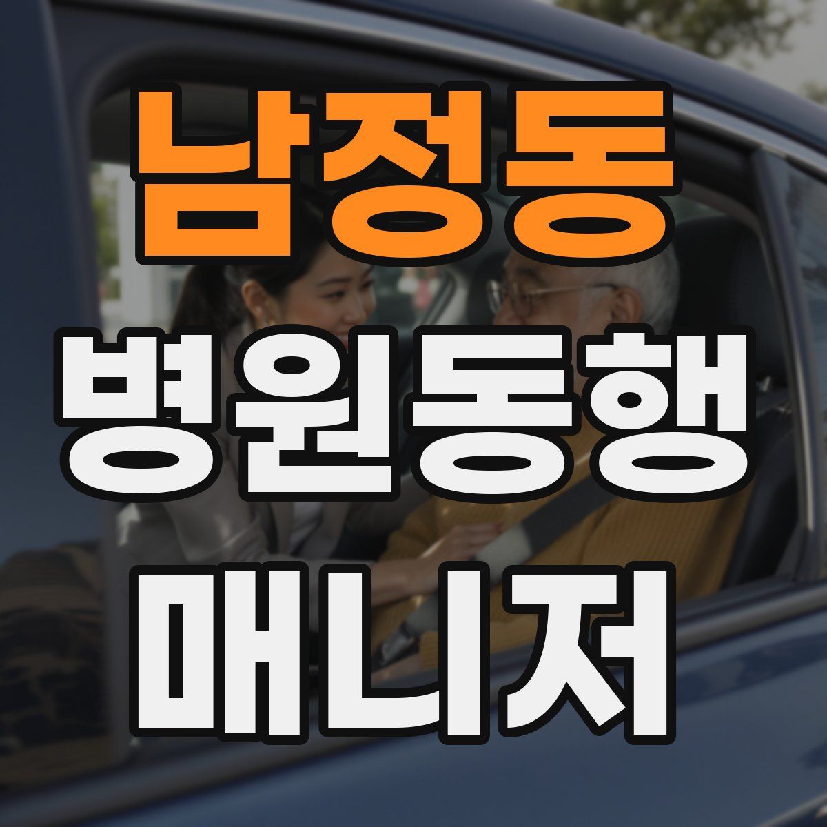 남정동 병원동행매니저 자격증