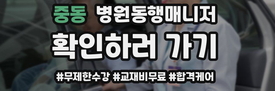 중동 병원동행매니저 자격증