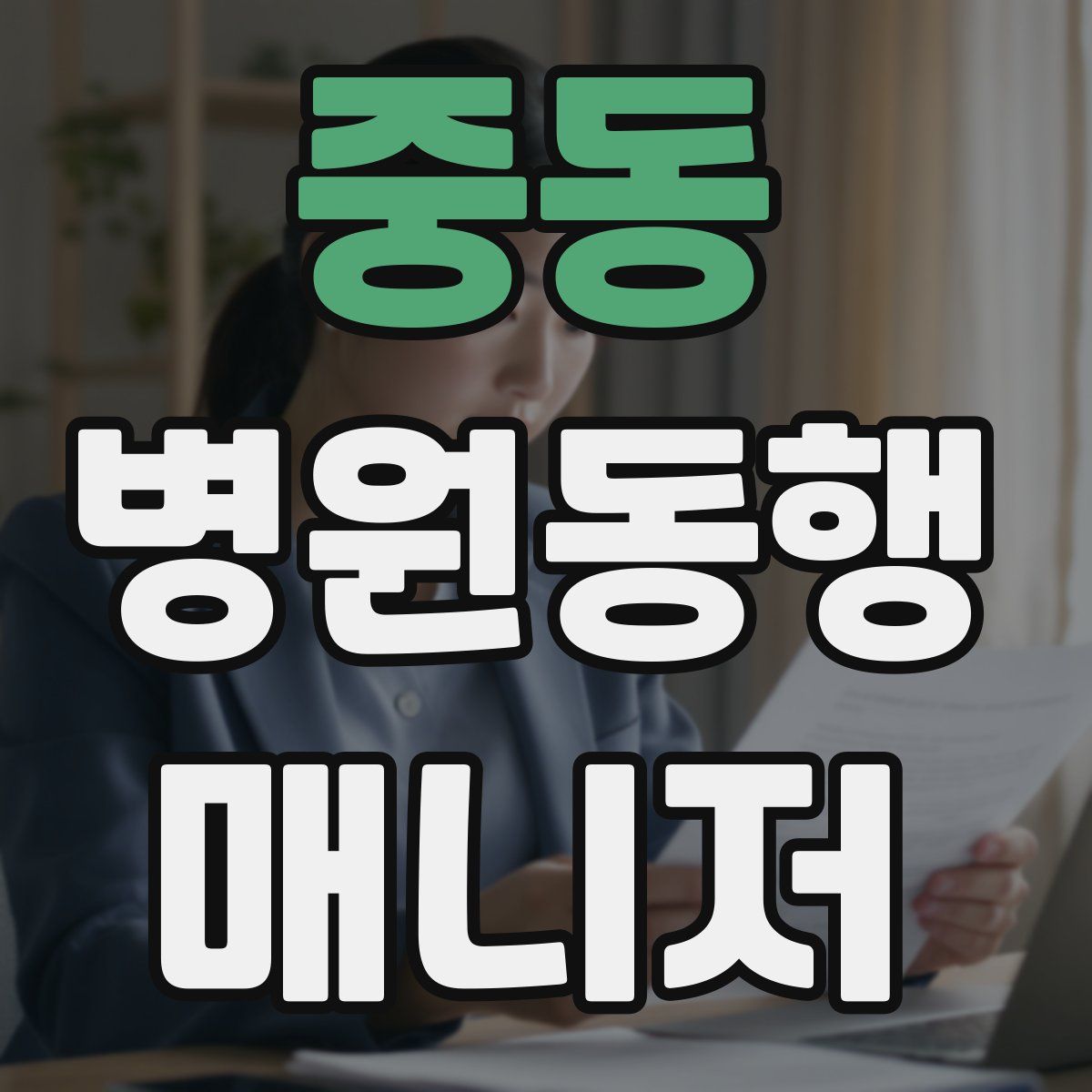 중동 병원동행매니저 자격증