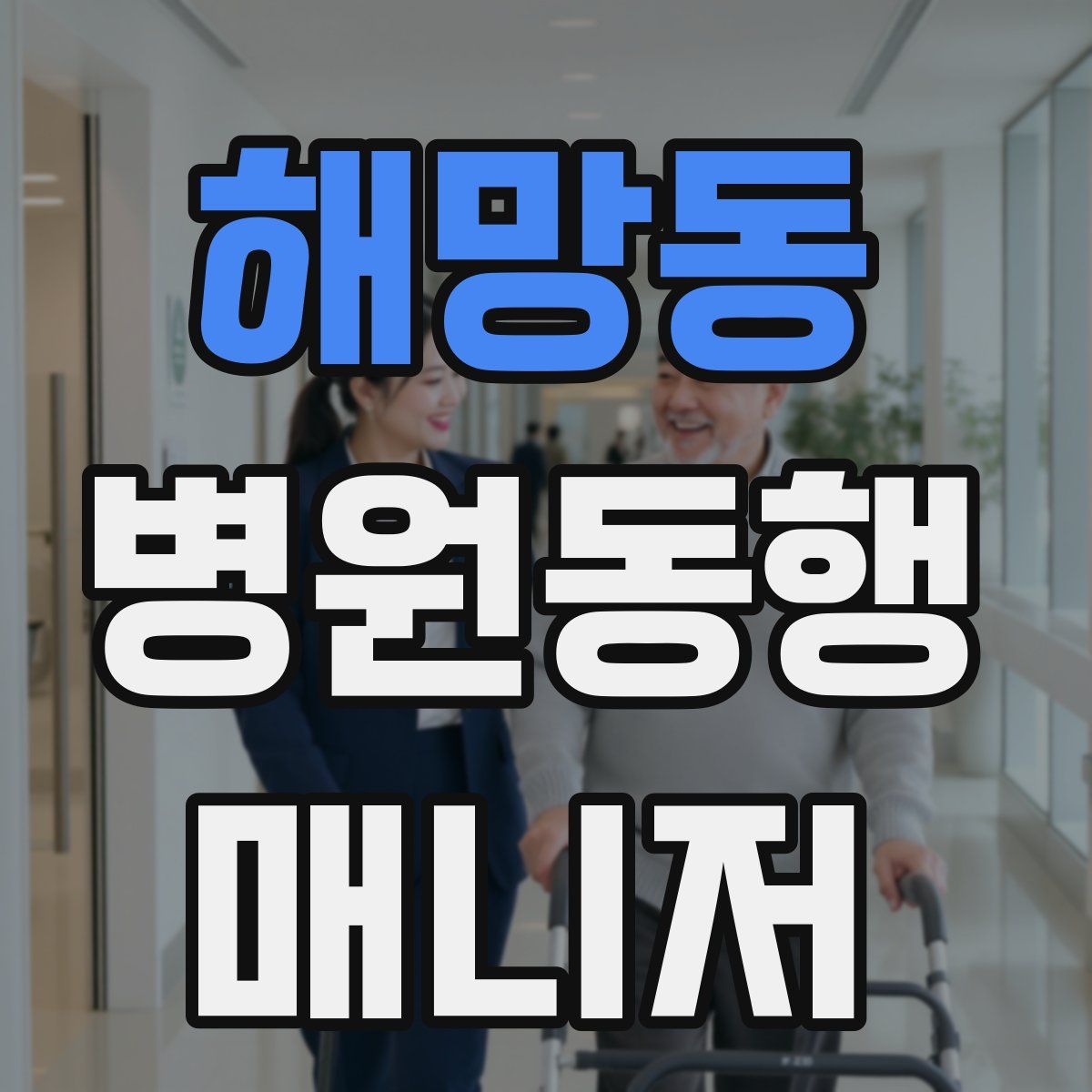해망동 병원동행매니저 자격증