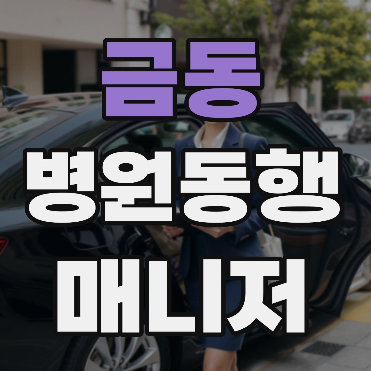 금동 병원동행매니저 자격증