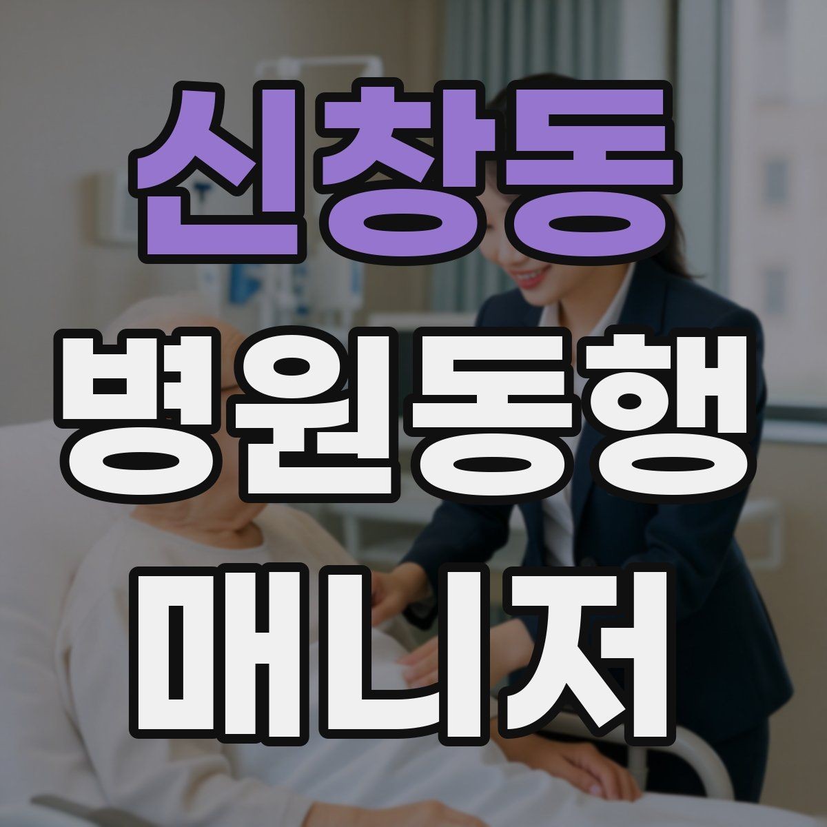 신창동 병원동행매니저 자격증 병원동행을 전문적으로 시작하는 방법