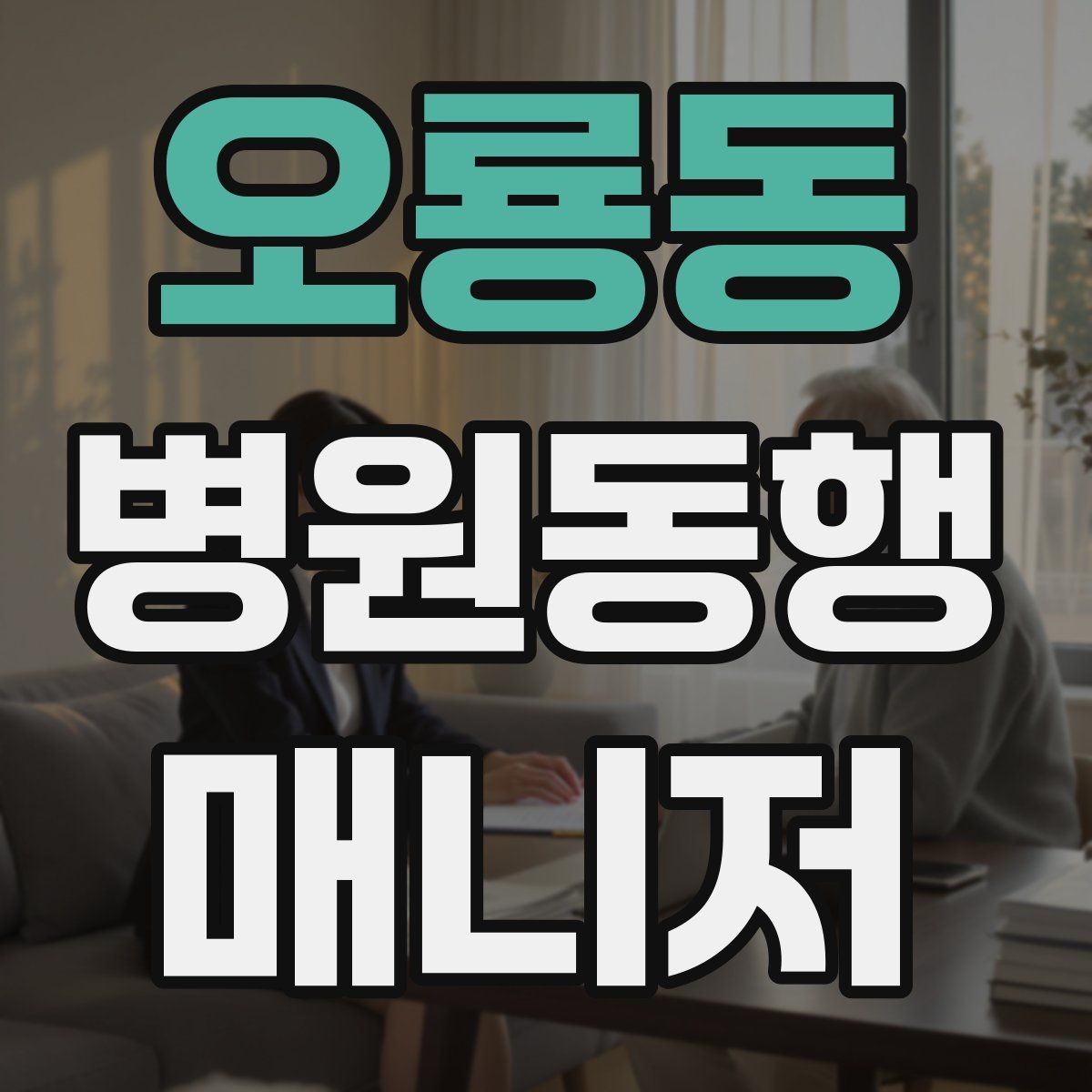 오룡동 병원동행매니저 자격증 동행 전 안내 메시지를 간단히 쓰는 법