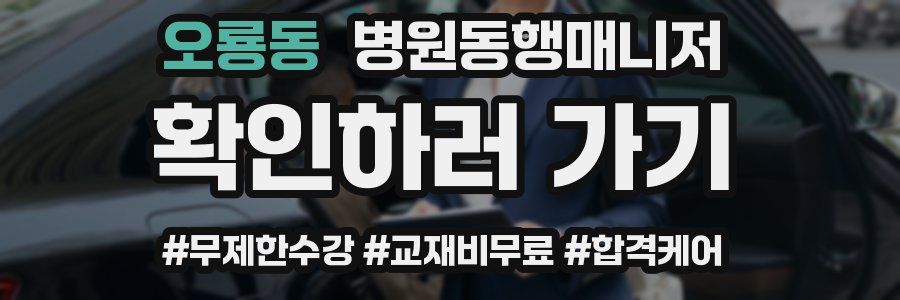 오룡동 병원동행매니저 자격증