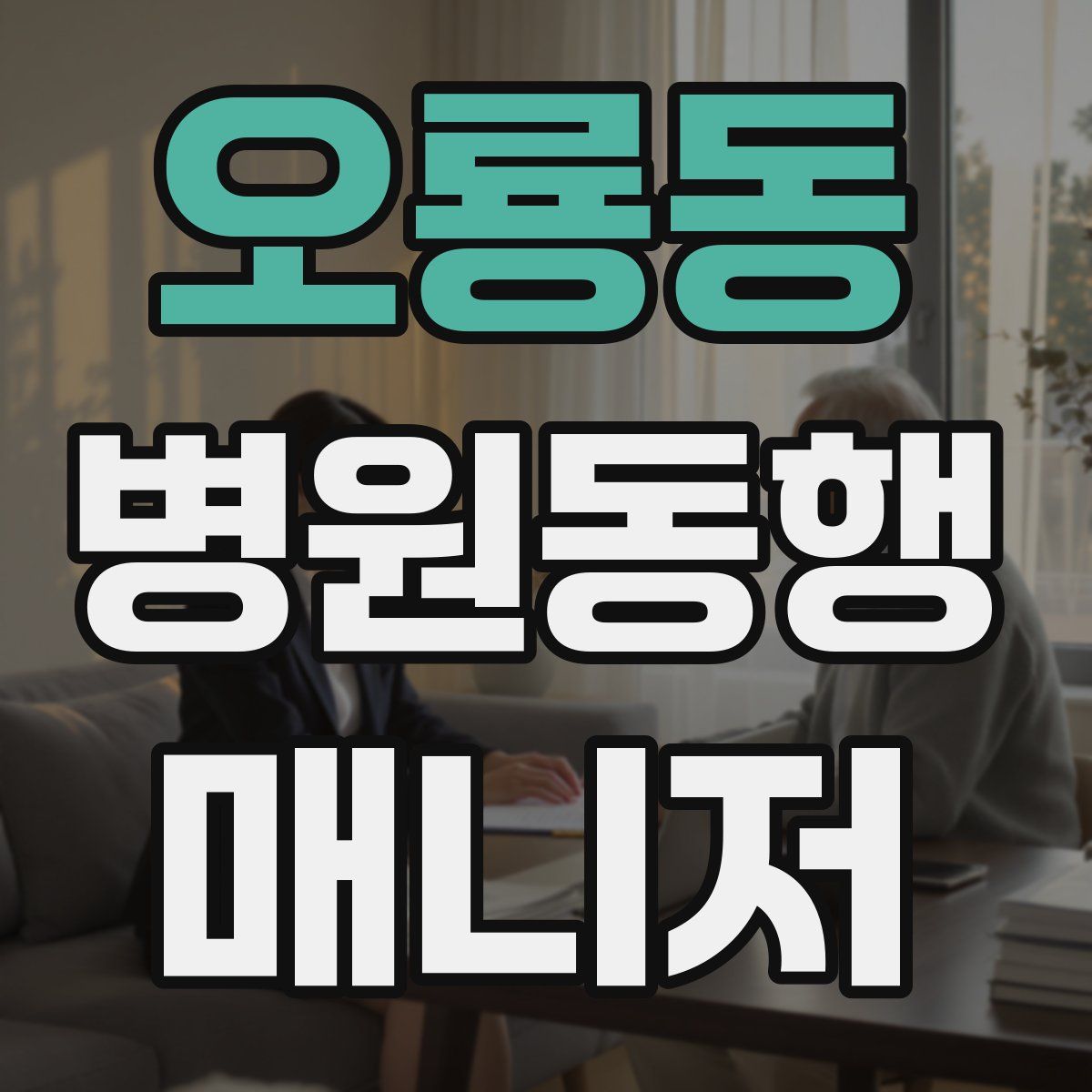 오룡동 병원동행매니저 자격증