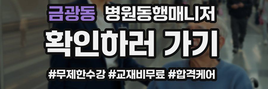 금광동 병원동행매니저 자격증
