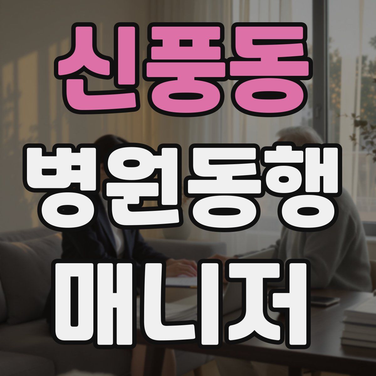 신풍동 병원동행매니저 자격증