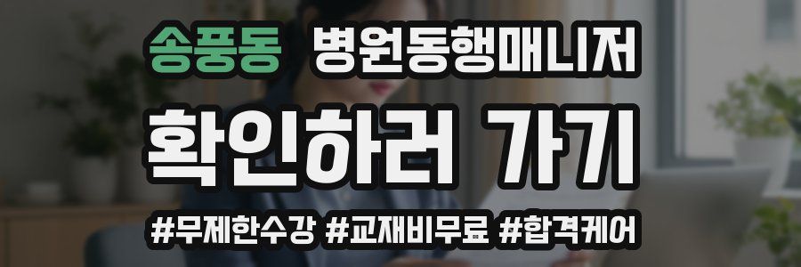 송풍동 병원동행매니저 자격증