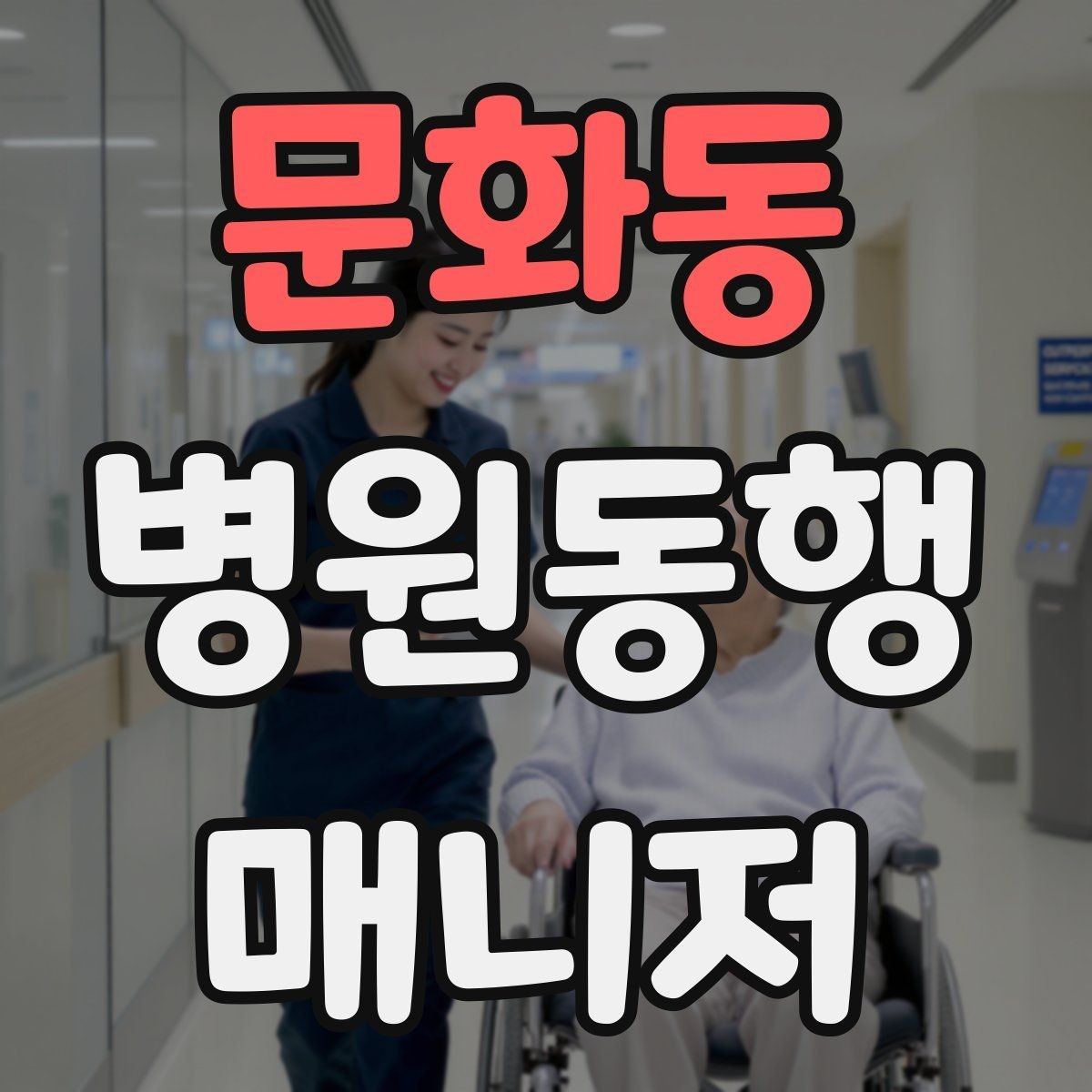 문화동 병원동행매니저 자격증 대형병원 길찾기 빠르게 하는 팁