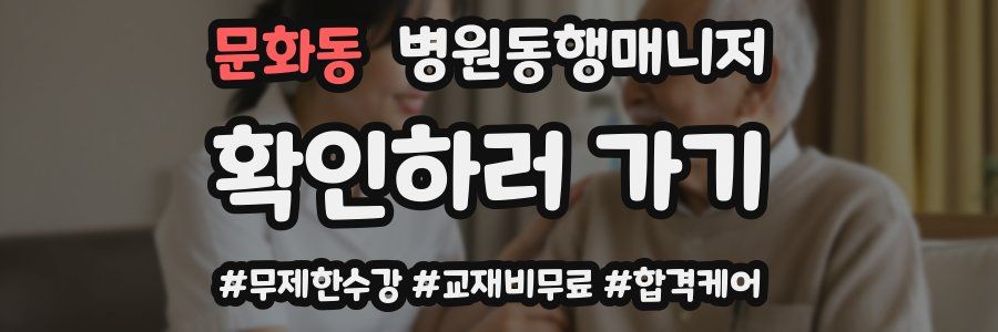 문화동 병원동행매니저 자격증