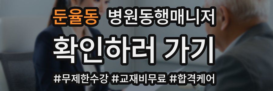 둔율동 병원동행매니저 자격증