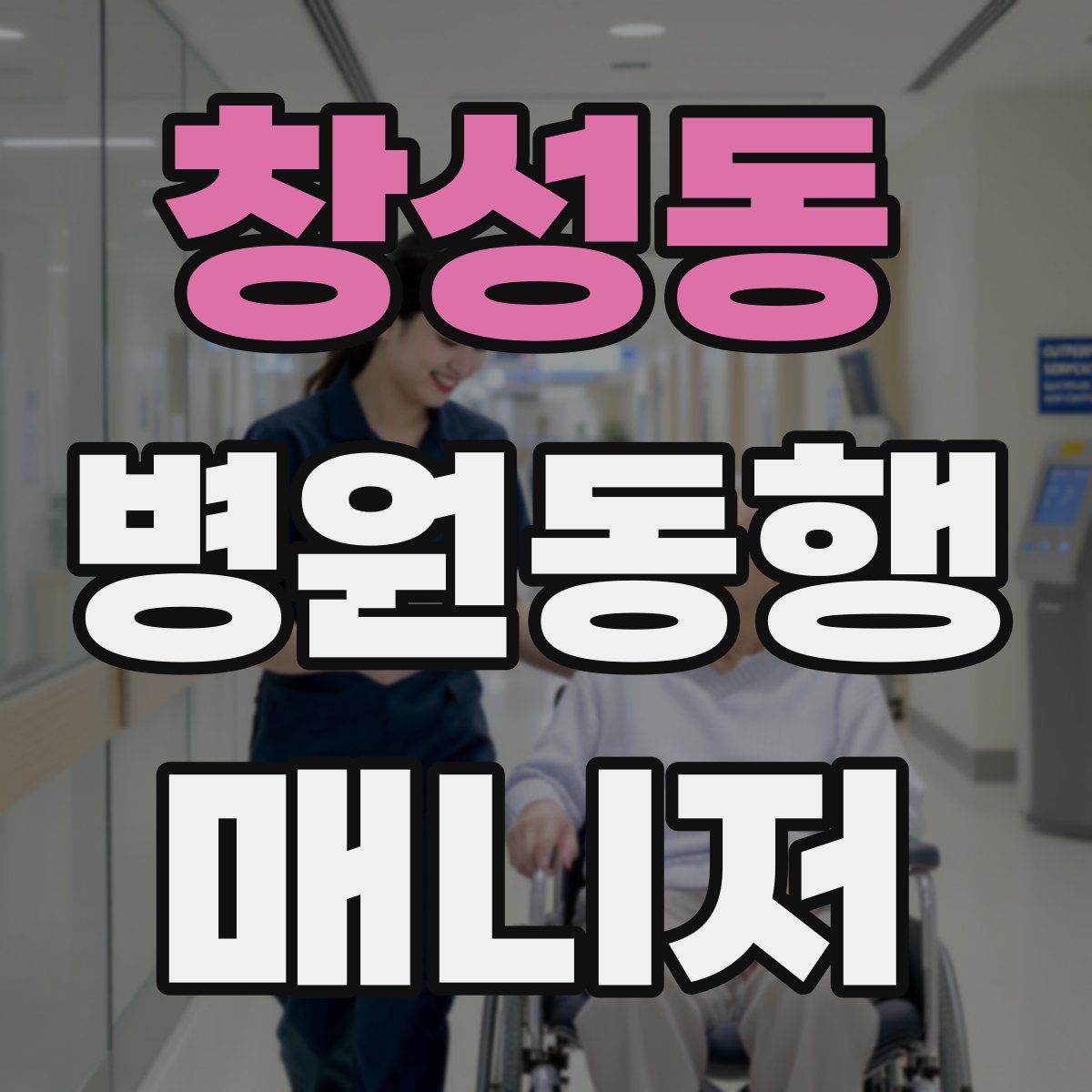 창성동 병원동행매니저 자격증