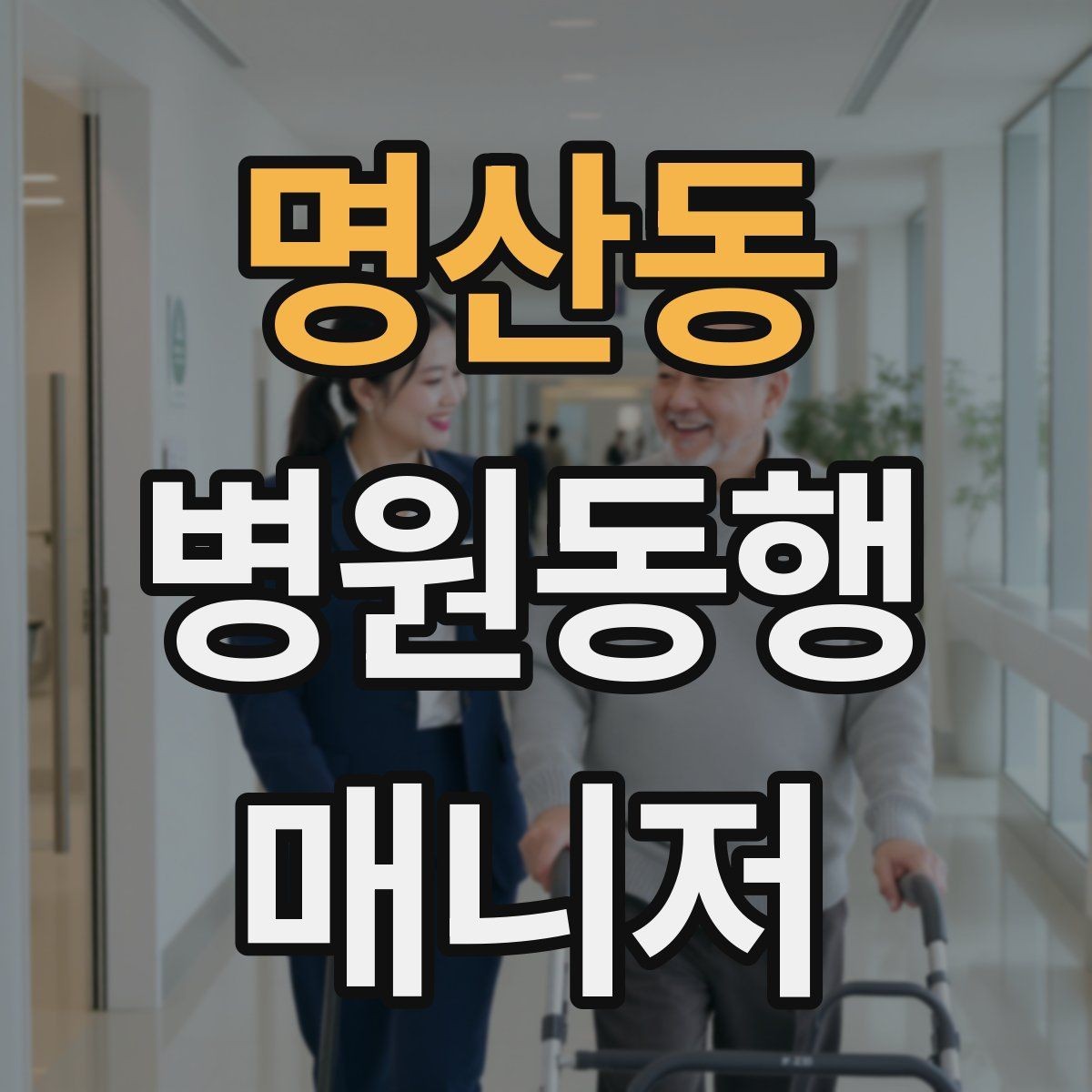 명산동 병원동행매니저 자격증 추가 시간 발생 시 안내 방법