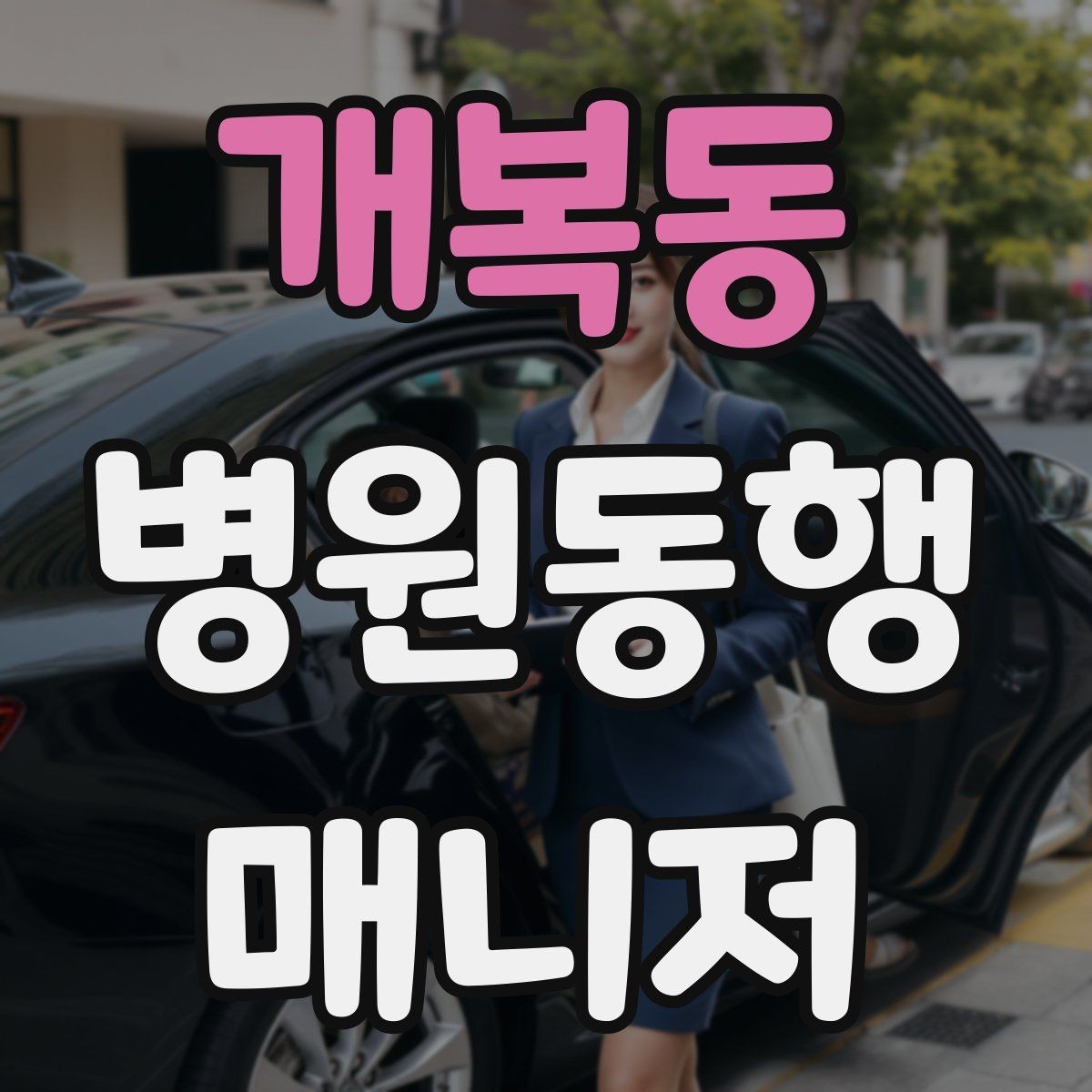 개복동 병원동행매니저 자격증 우천 시 이동 안전을 챙기는 방법