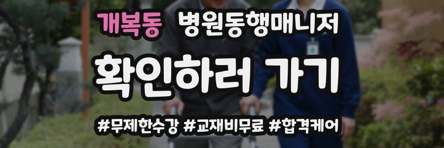개복동 병원동행매니저 자격증