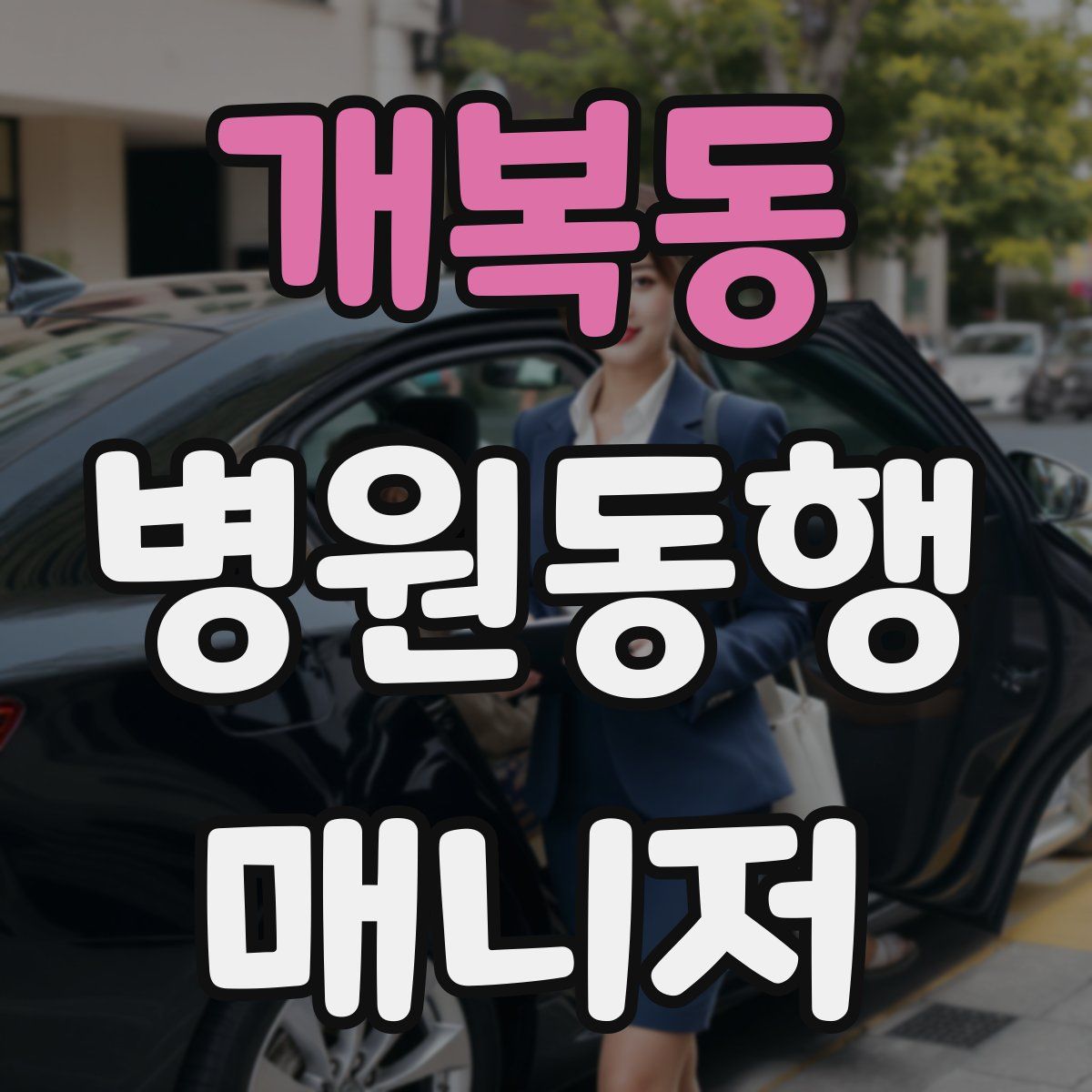 개복동 병원동행매니저 자격증