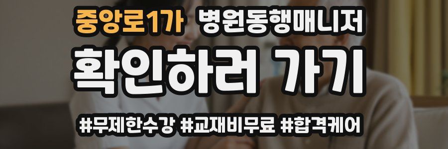 중앙로1가 병원동행매니저 자격증