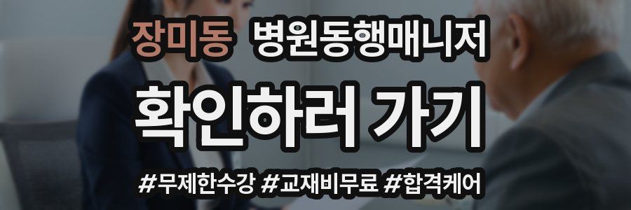 장미동 병원동행매니저 자격증