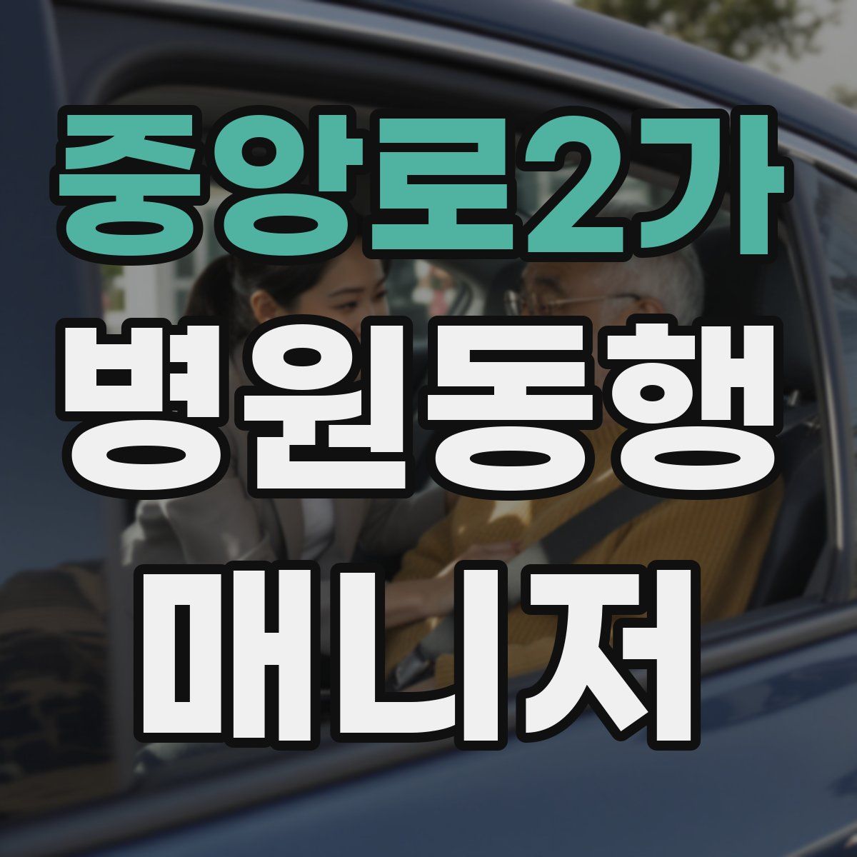 중앙로2가 병원동행매니저 자격증